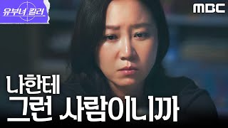[유부녀 킬러] 공효진, 정준원의 아내로서 자신의 진심을 이야기하다, MBC 260905 방송