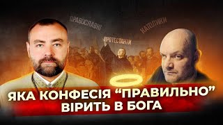 Яка конфесія "правильно" вірить в Бога?