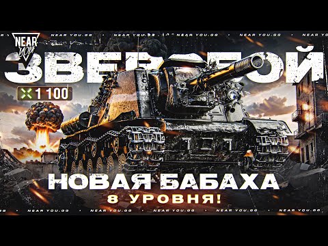 Видео: ЗВЕРОБОЙ - 1100 УРОНА ФУГАСОМ! НОВАЯ БАБАХА 8 УРОВНЯ!