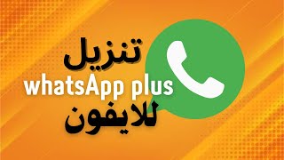 تنزيل whatsapp plus للايفون بدون جيلبريك #تطبيقات #whatsappplus #iphone #ios