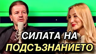 ИВО ВЕЛИЧКОВ: Скритото влияние на ПОДСЪЗНАНИЕТО | част 1/4