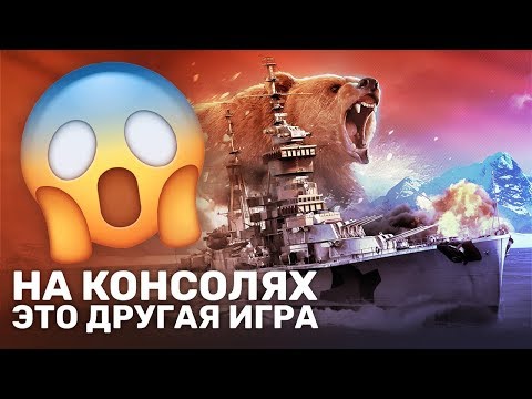 Видео: Зачем World of Warships переделали для консолей?