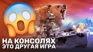 Зачем World of Warships переделали для консолей?