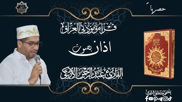 حصرياً ...اذان بصوت القارئ الشيخ عبدالرحمن الأركي حفظه الله استماعا طيبا