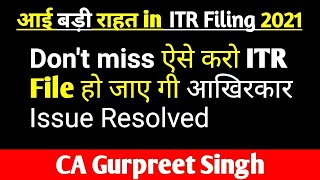 Don't miss आखिर आई बड़ी राहत in ITR Filing 2021  ऐसे करो ITR File हो जाए गी Issue Resolved