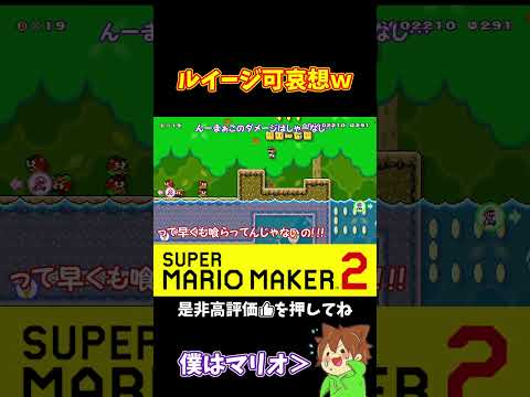 その隠しブロックはアカンでしょｗｗｗ#shorts #マリオメーカー2 #ぽこにゃんマリメ #マリオメーカー2 #ぽこにゃん