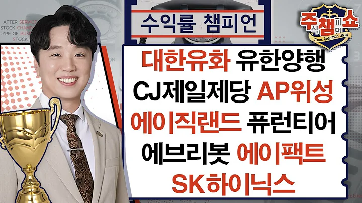 대한유화, SK하이닉스, CJ제일제당, AP위성, 에이직랜드, 퓨런티어, 에브리봇, 에이팩트, 유한양행_주식 챔피언 쇼 (20250123)