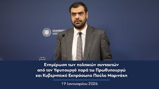 Ενημέρωση πολιτικών συντακτών από τον Κυβερνητικό Εκπρόσωπο Παύλο Μαρινάκη | 19.01.2026