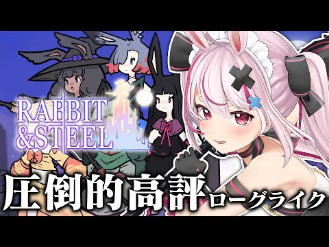 圧倒的好評！ローグライクMMOレイドバトル風の神ゲー「Rabbit and Steel」やる！【#とまライブ】