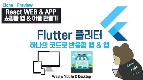 (113-Clone-Preview) Flutter React Web & App : [클론 코딩] 쇼핑몰 웹 & 어플 한번에 만들기