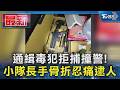 通緝毒犯拒捕撞警! 小隊長手骨折忍痛逮人｜TVBS新聞 @TVBSNEWS01