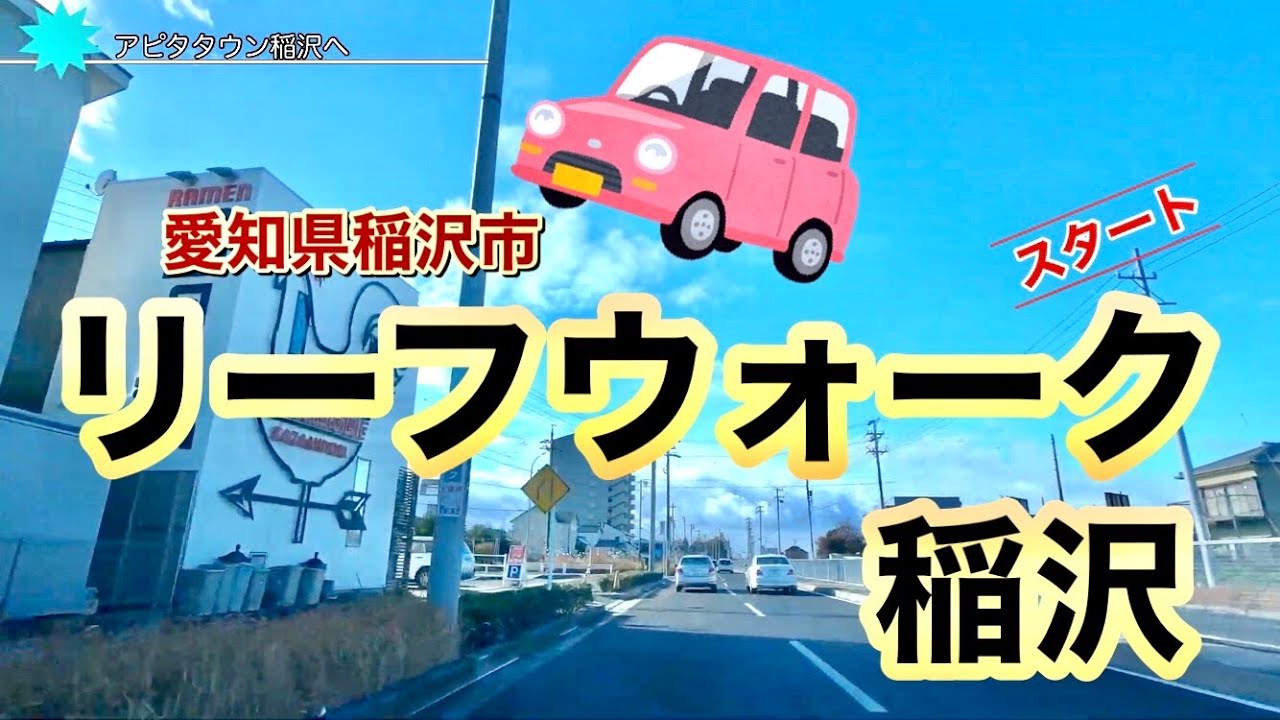 [車載動画]愛知県稲沢市リーフウォークからアピタタウンまで