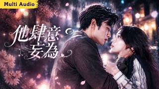 💞 她曾因誤會離開他，半年後重逢，冷酷總裁瘋狂追妻，只為求她回頭！#他肆意妄為 #曹天愷 #破鏡重圓 #cdrama