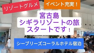 宮古島の最高すぎるリゾート　シギラリゾート宿泊記１　イベントとグルメ充実の初日