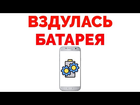 Вздулась батарея на телефоне что делать ?