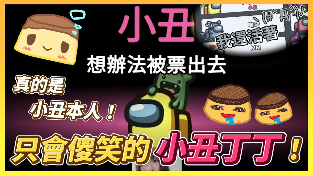 【丫布丁丁】太空狼人殺 Among Us｜只會傻笑的小丑丁丁！馬上就被抓到是小丑了嗎？！｜ft @jia0285 @lanaiyu  @eric062916  咖啡喵喵 女優 玥兔 薇薇 兔狗