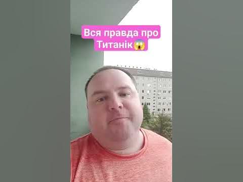 Вся правда про Титанік😱 #сериал #фільми #новини #кино #кіно #титаник # ...