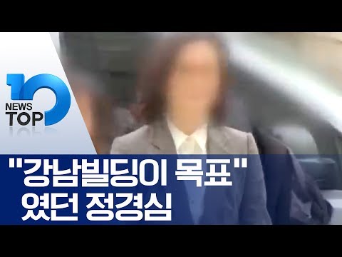 “강남빌딩이 목표”였던 정경심