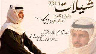 شيلة خذني معك _ آداء خالد عبدالرحمن _ 2014 screenshot 5