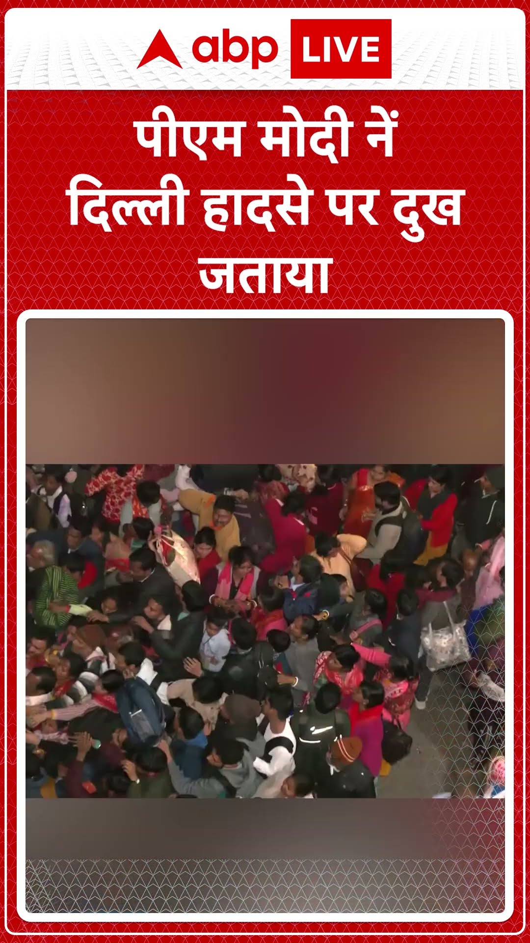 New Delhi railway Station Stampede: PM Modi ने स्टेशन पर हुए भगदड़ की घटना पर जताया दुख | ABP LIVE |