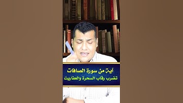 مفاجأة رهيبة في آية من سورة الصافات تهدد السحرة والعفاريت