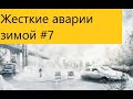 Зимнние аварии. Подборка Winter car accidents #8