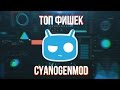 ТОП 5 фишек Cyanogenmod за которые я его люблю и ненавижу.