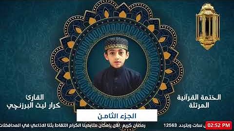 08- ترتيل الجزء الثامن - القارئ البرعم كرار ليث البرزنجي