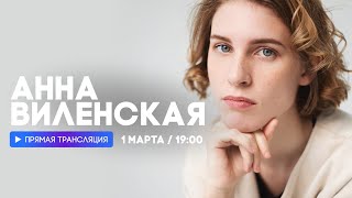 Анна Виленская О Музыке Виктора Цоя И Не Только // Наше