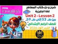English Grade 4 Unit 2 Lesson 2 شرح انجليزي للصف الرابع الابتدائي 2026 ترم أول 