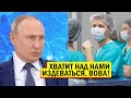 ПУТИН ПРОКИДАЛ МЕДИКОВ! ВРАЧИ В ЯРОСТИ - ЭТО ИЗДЕВАТЕЛЬСТВО, ВОВА!