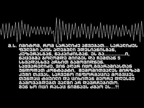 მორიგი ფარული ჩანაწერი - მირზა სუბელიანი და ვიქტორ ჯაფარიძე