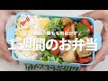 【１週間のお弁当】絶品♡鶏もも肉レシピ５選