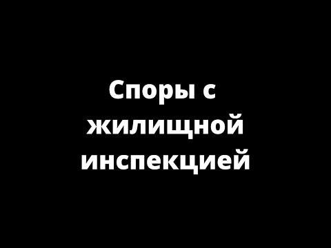 СПОРЫ С ЖИЛИЩНОЙ ИНСПЕКЦИЕЙ