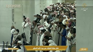 صلاة العشاء في المسجد الحرام بمكة المكرمة - تلاوة الشيخ د. بندر بليلة.