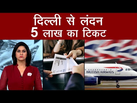 वीडियो: लंदन के लिए उड़ान अब और भी महंगी होने वाली है