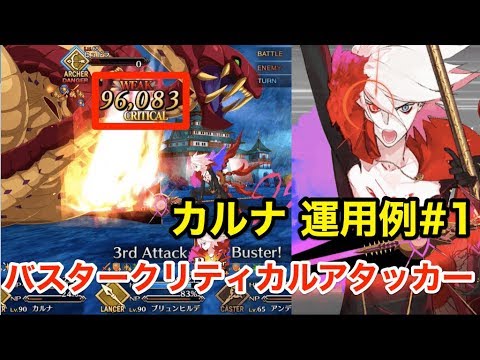 カルナの評価とオススメ運用方法 ケリィのfgo攻略手引き Fate Grand Order