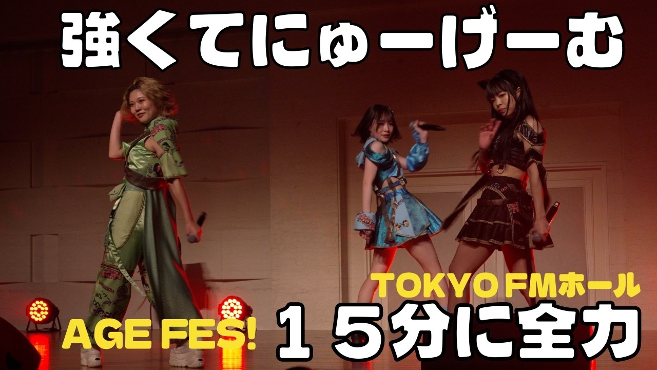 【15分が一瞬】強くてにゅーげーむ｜AGE FES!＠TOKYO FMホール（2026.3.1）