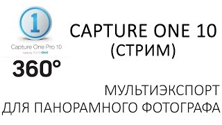 Capture One 10 мультиэкспорт для панорамного фотографа. Запись стрима