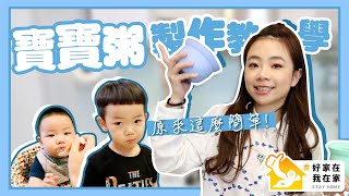 【二伯媽媽經#9】寶寶粥製作教學，原來做起來這麼簡單！#好家在我在家
