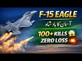 “F-15 کی زبردست صلاحیتیں | Pakistan Zindabad 🇵🇰”