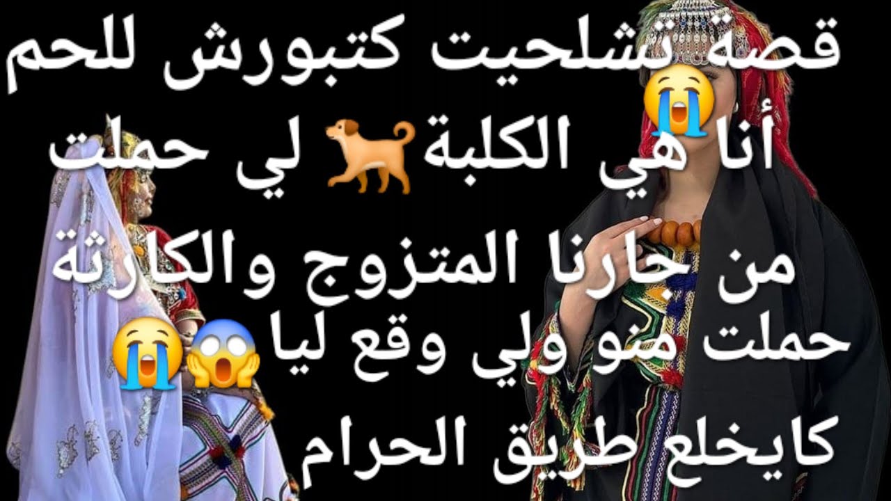 أنا هي الكلبة🐕 لي درت الحرام مع جارنا😲 والكارثة حملت منو ولي وقع كايخلع😫🤯