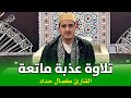 تلاوة عذبة ماتعة || للقارئ كمال حداد || ما تيسر من سورة آل عمران