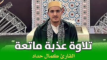 تلاوة عذبة ماتعة || للقارئ كمال حداد || ما تيسر من سورة آل عمران