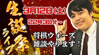 【LIVE】年度末対局振り返り雑談【誕生日】
