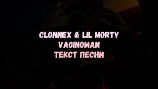 CLONNEX & LIL MORTY -  VAGINOMAN (текст песни)