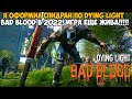 Мой Первый Спидран по Dying Light Bad Blood! ИГРА ВСЕ ЕЩЕ ЖИВА в 2022 году!