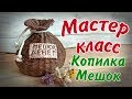 Копилка мешок