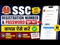 🔥 SSC Registration Number &amp; Password Forgot? | SSC OTR ID Recover Kaise Kare 2026