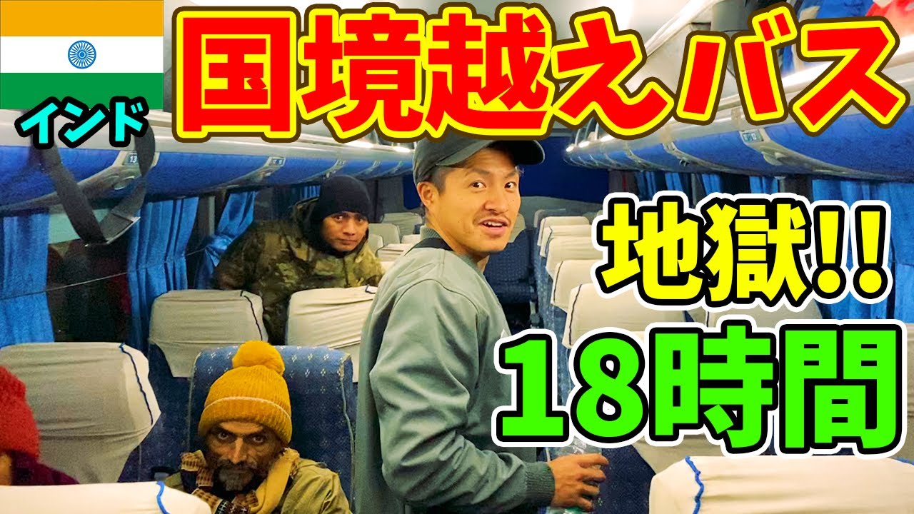【地獄の移動】インドからネパールまで夜行バス18時間で国境越えしてみた